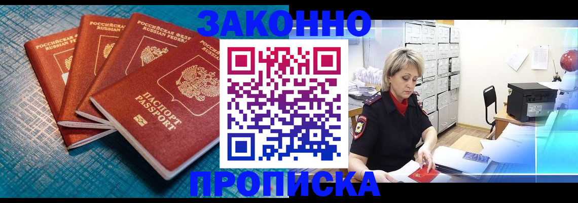 прописка законно в Троицке